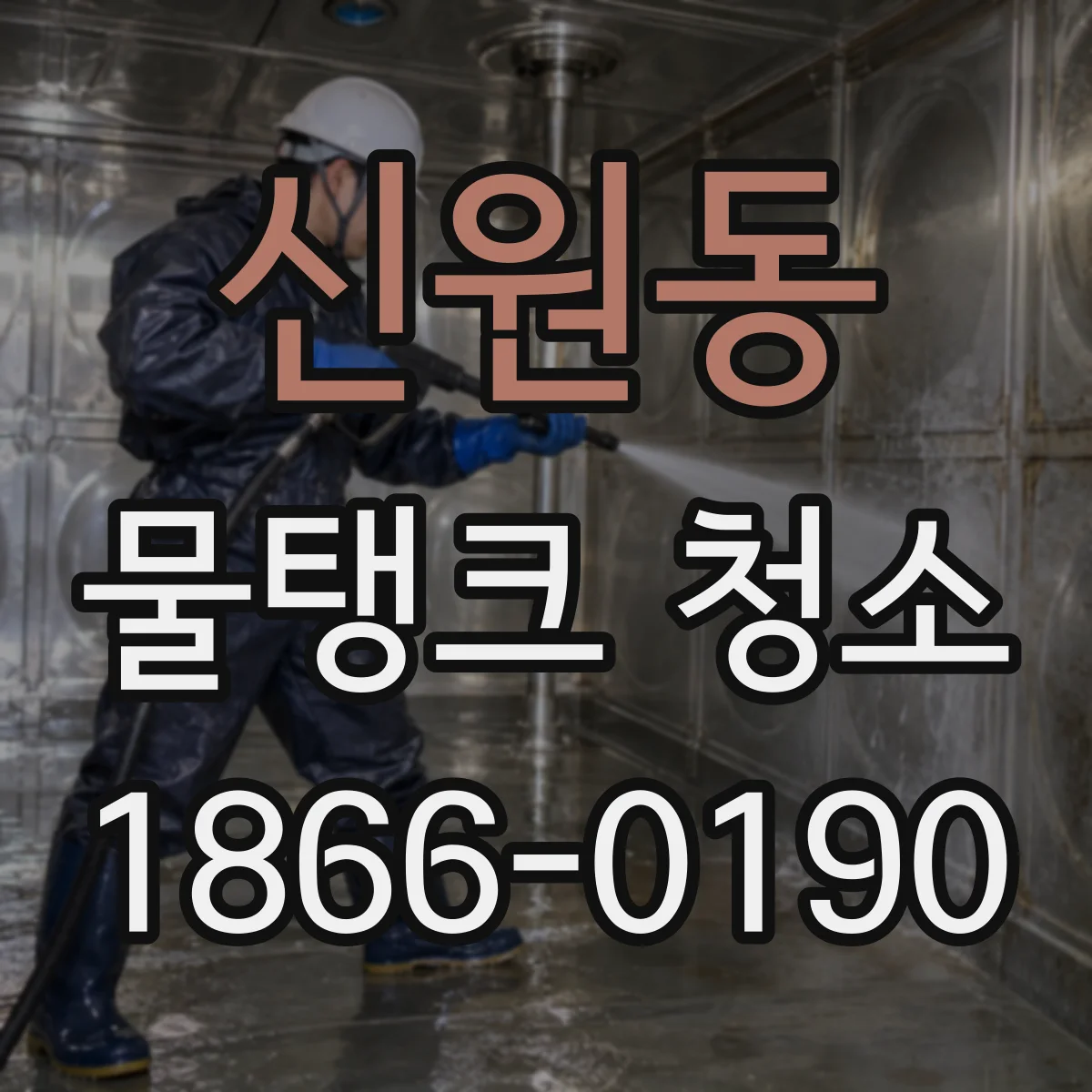 신원동 물탱크 청소