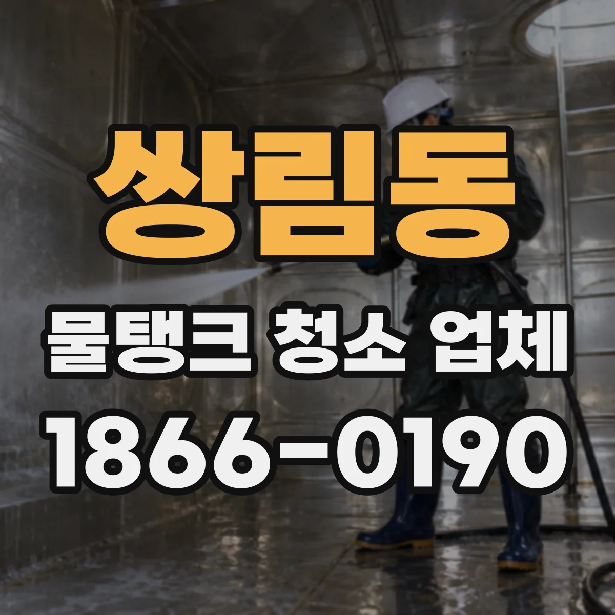 쌍림동 물탱크 청소 업체