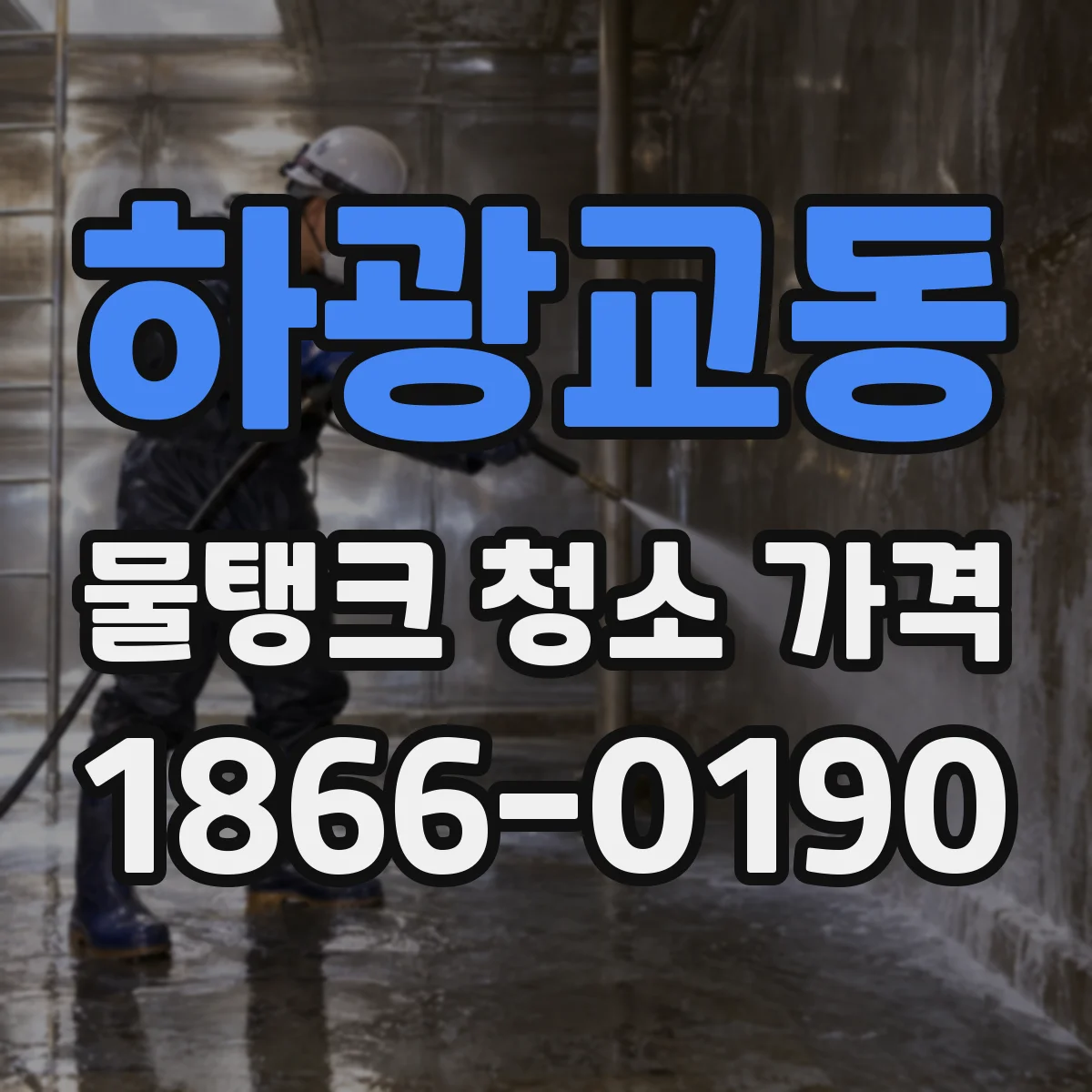하광교동 물탱크 청소 가격