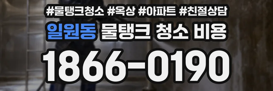 일원동 물탱크 청소 비용