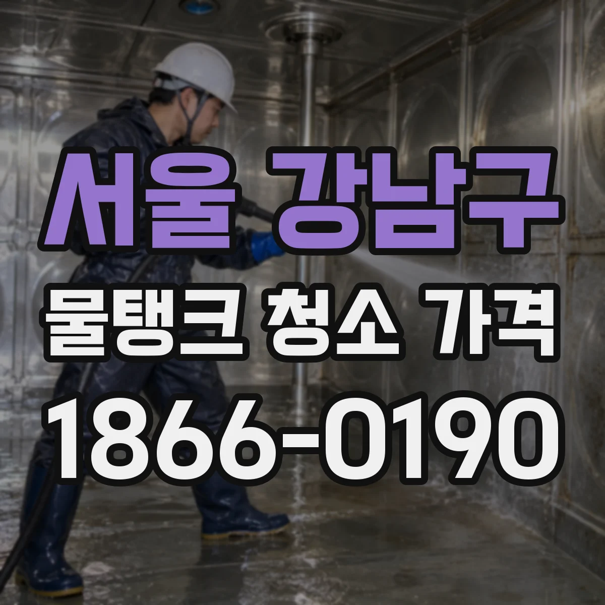 서울 강남구 물탱크 청소 가격