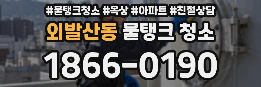 외발산동 물탱크 청소