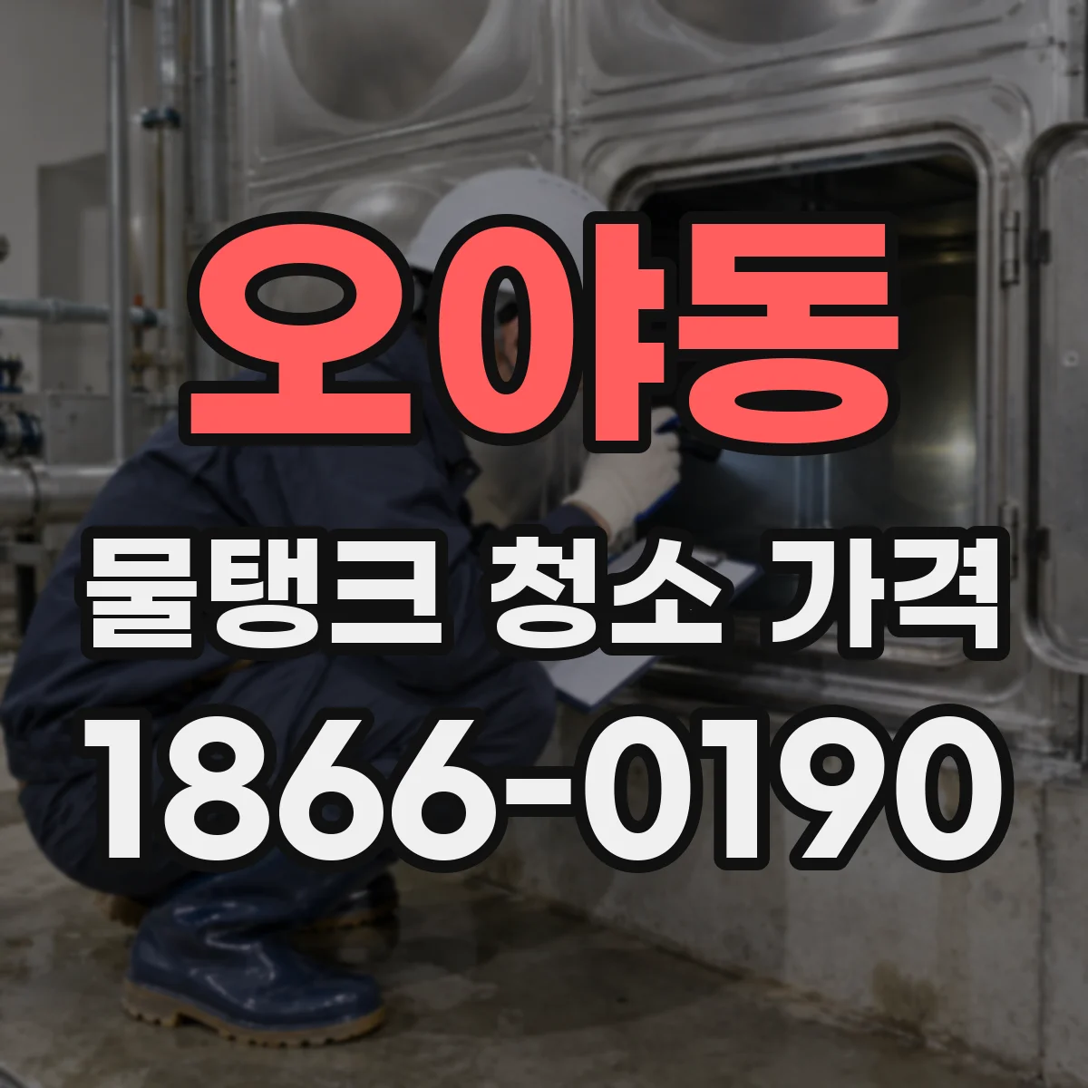 오야동 물탱크 청소 가격