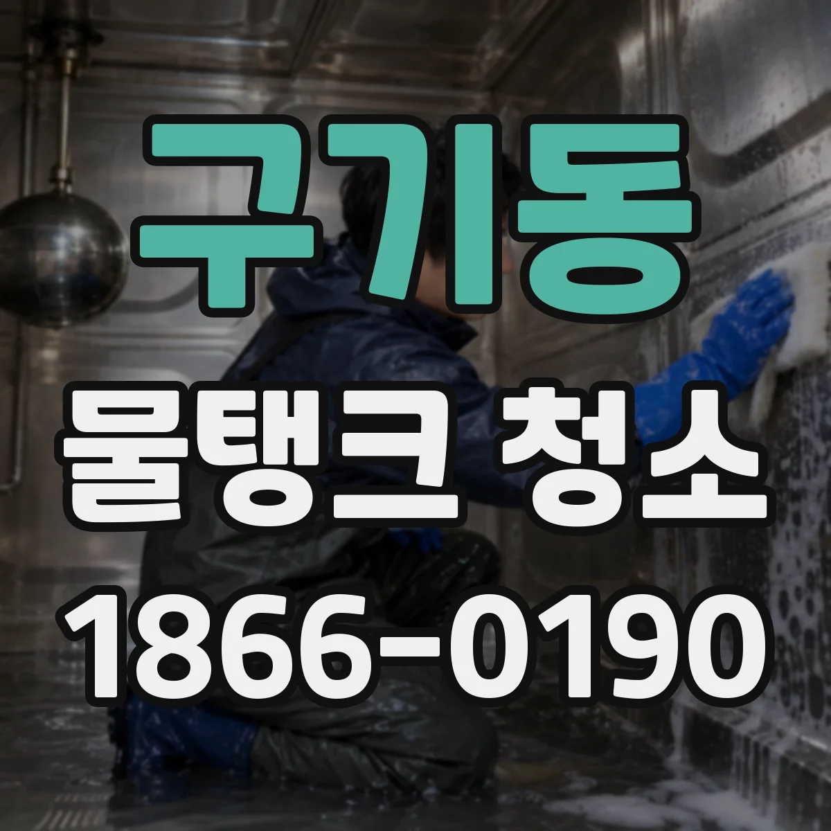구기동 물탱크 청소