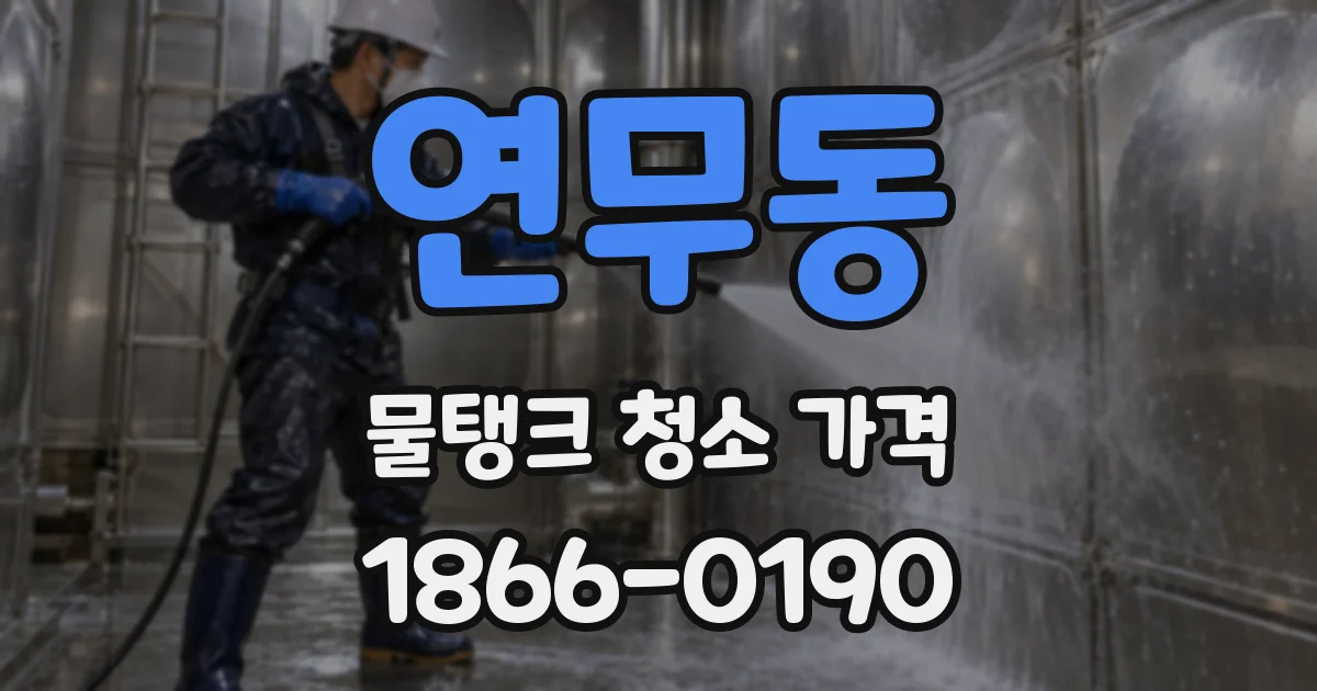 연무동 물탱크 청소 가격