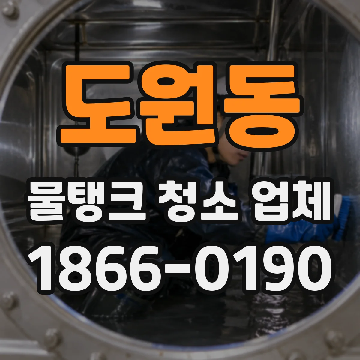 도원동 물탱크 청소 업체
