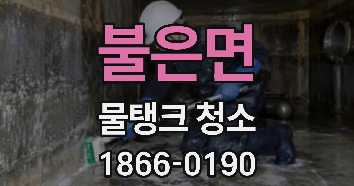 불은면 물탱크 청소