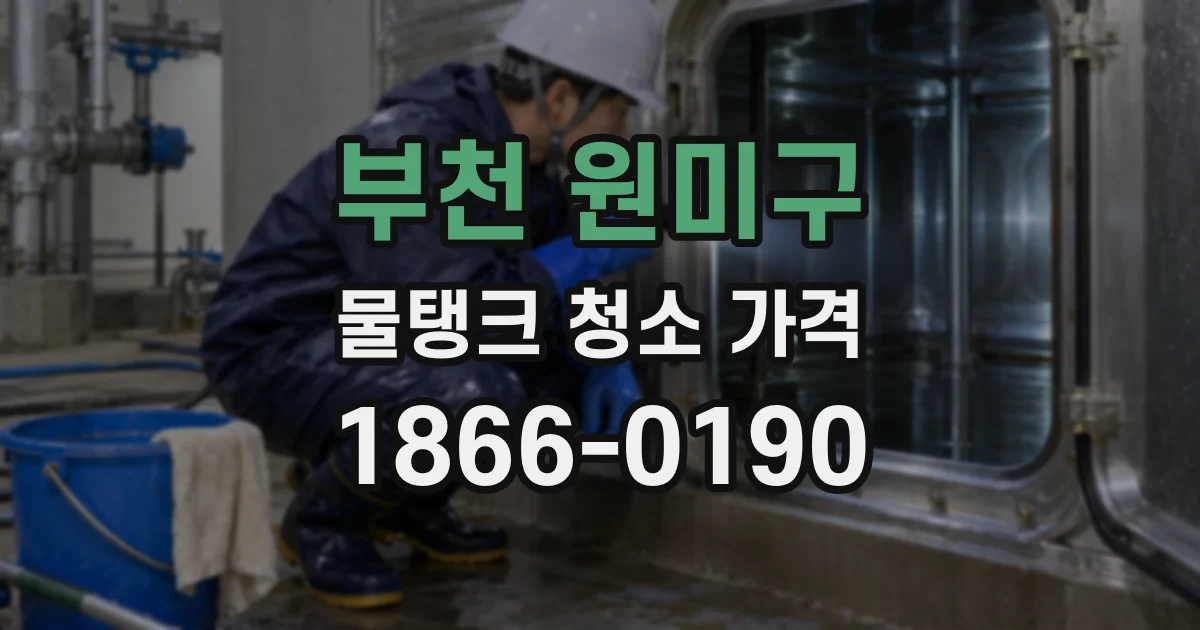 부천 원미구 물탱크 청소 가격
