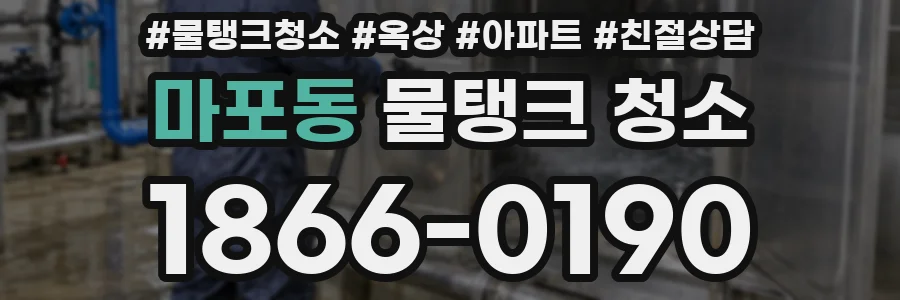 마포동 물탱크 청소