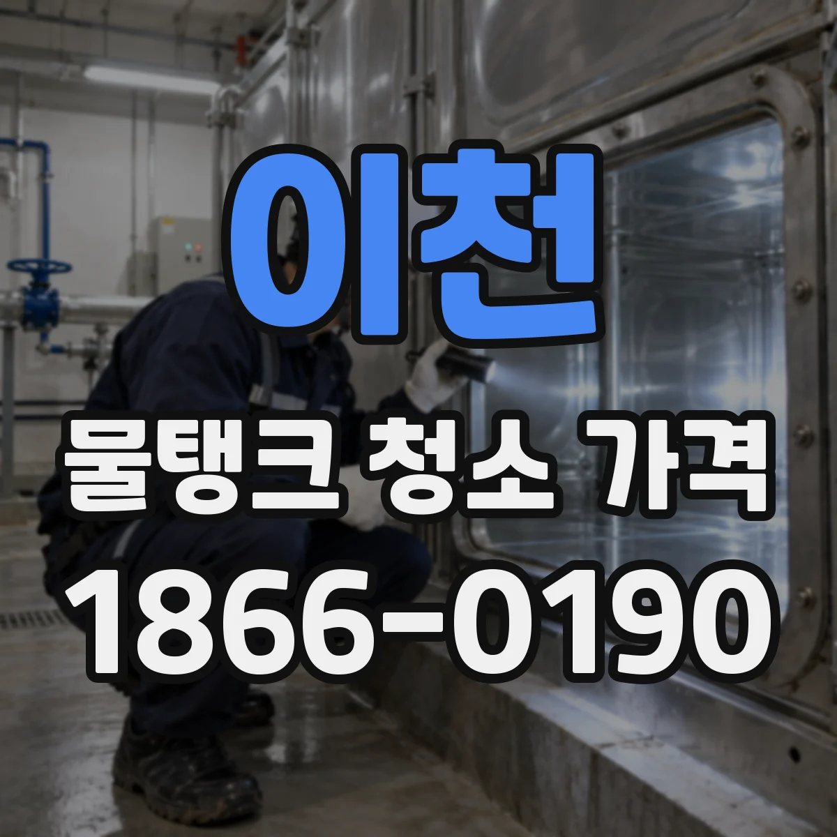 이천 물탱크 청소 가격