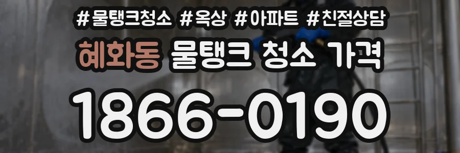 혜화동 물탱크 청소 가격