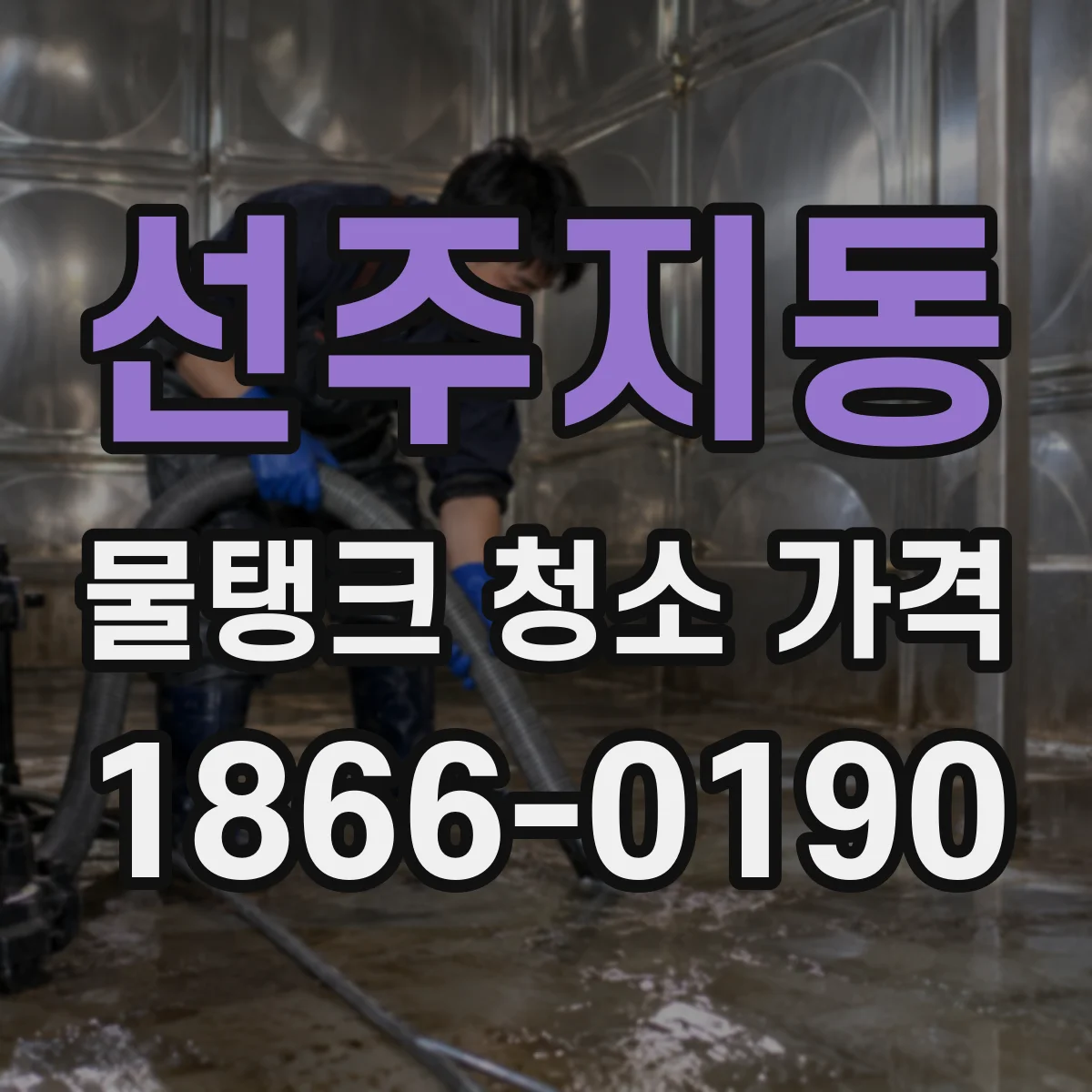 선주지동 물탱크 청소 가격