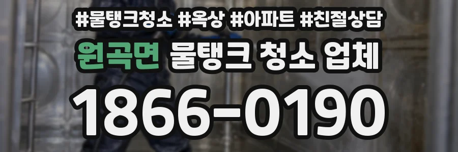 원곡면 물탱크 청소 업체