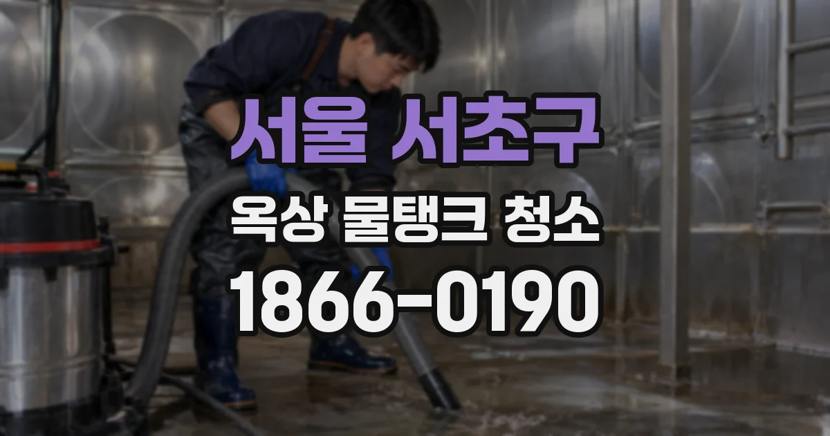 서울 서초구 옥상 물탱크 청소