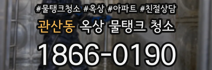 관산동 옥상 물탱크 청소