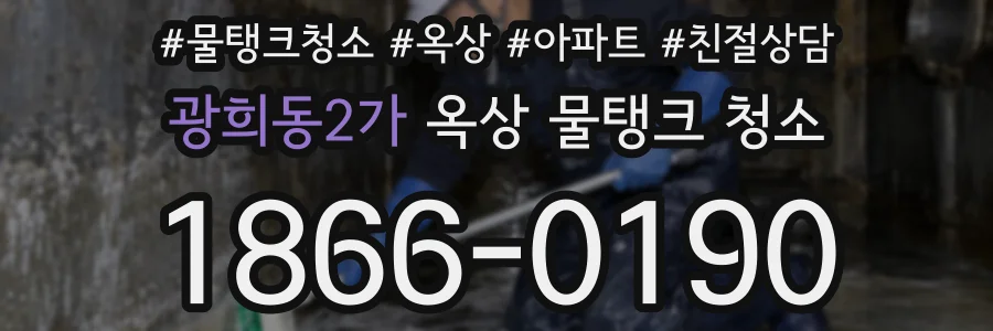 광희동2가 옥상 물탱크 청소