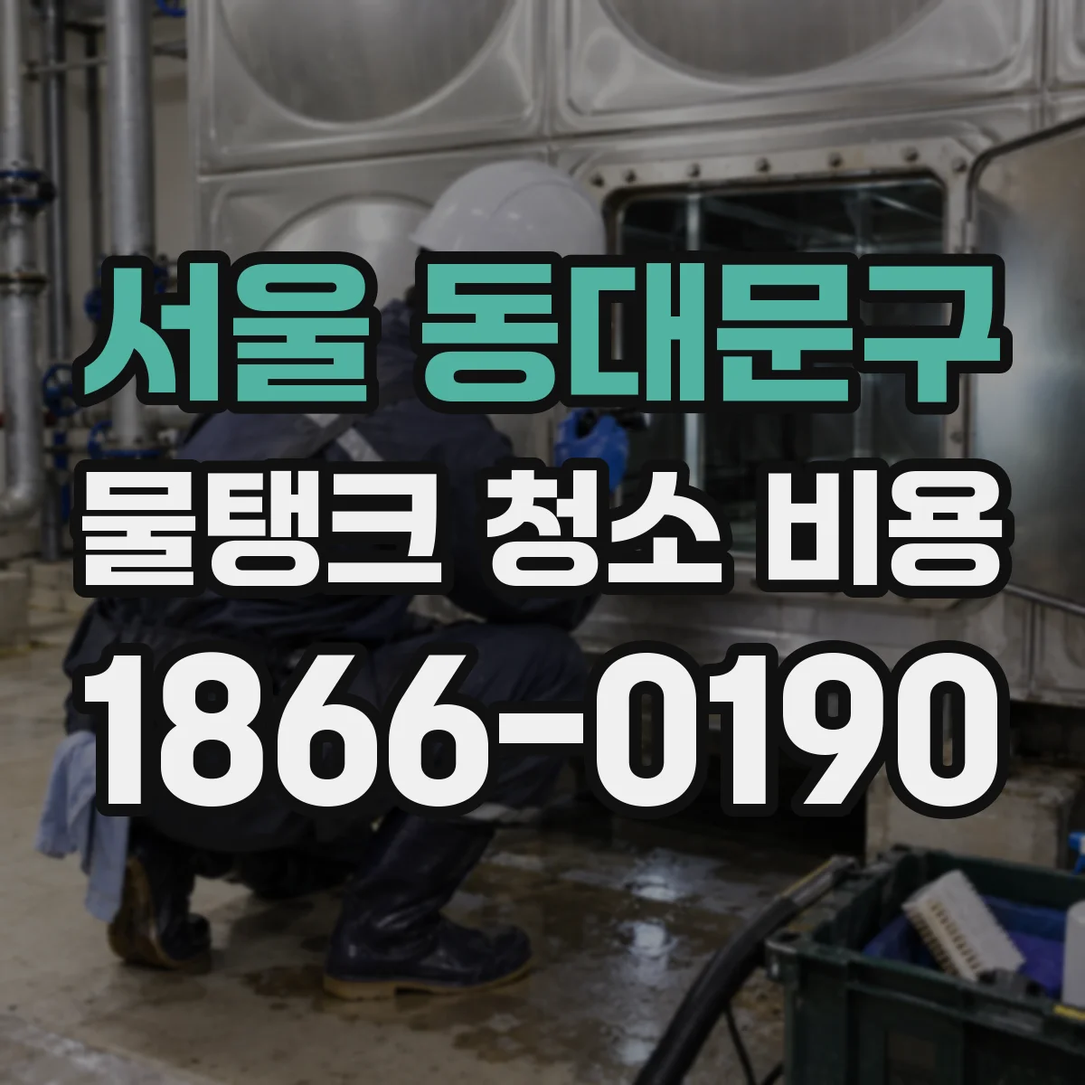 서울 동대문구 물탱크 청소 비용 동선 복잡한 건물에서 청소 범위 조정 비용