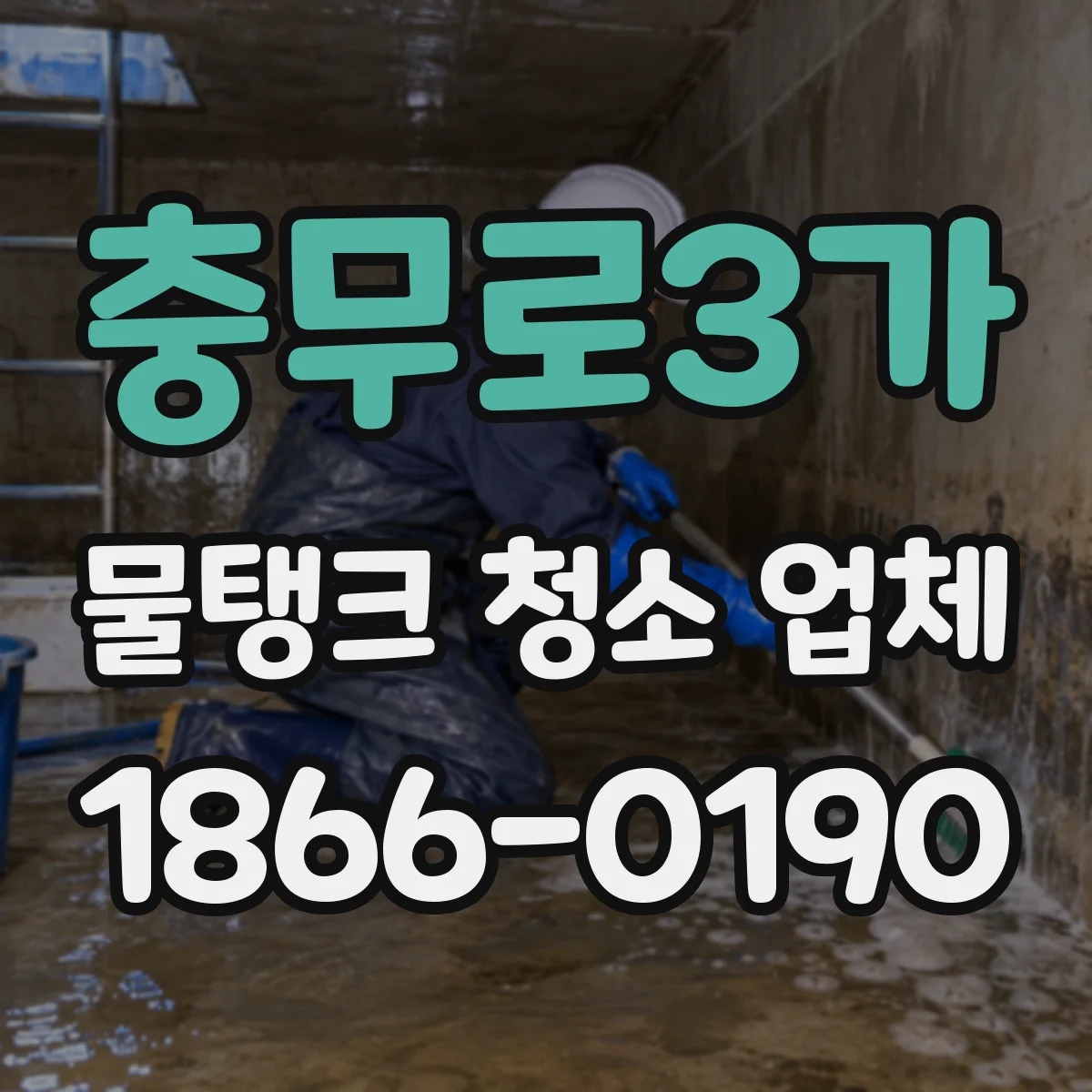 충무로3가 물탱크 청소 업체