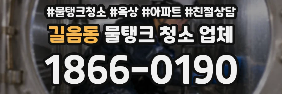 길음동 물탱크 청소 업체