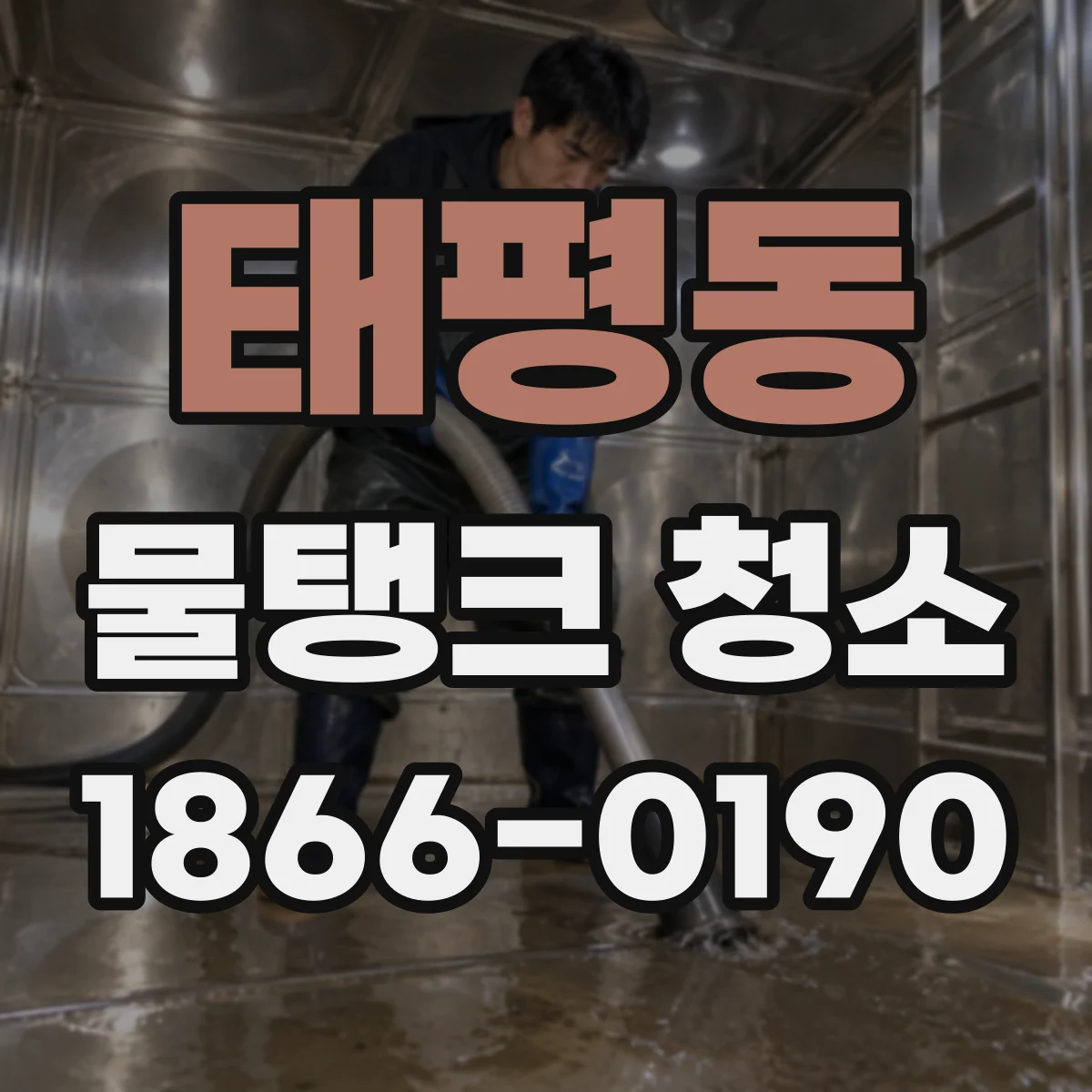 태평동 물탱크 청소