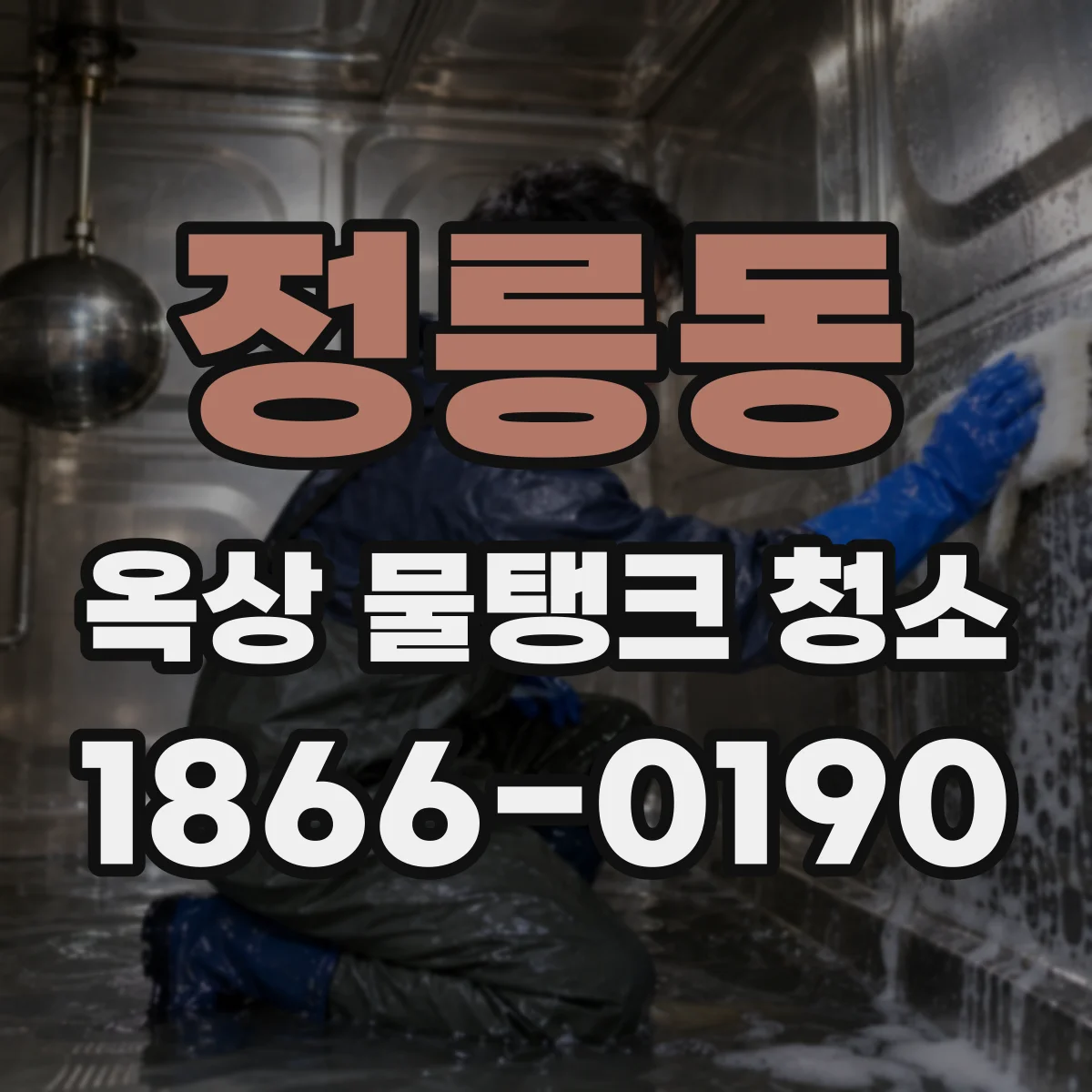 정릉동 옥상 물탱크 청소