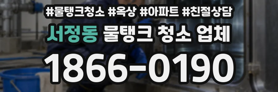 서정동 물탱크 청소 업체