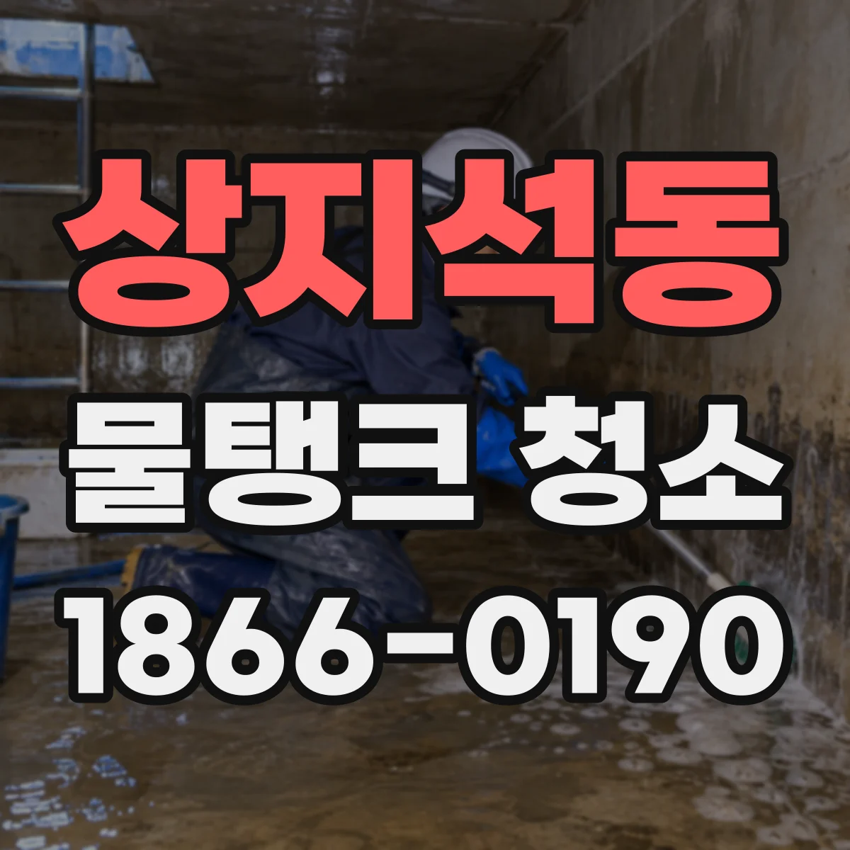 상지석동 물탱크 청소