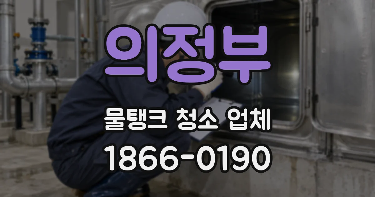의정부 물탱크 청소 업체