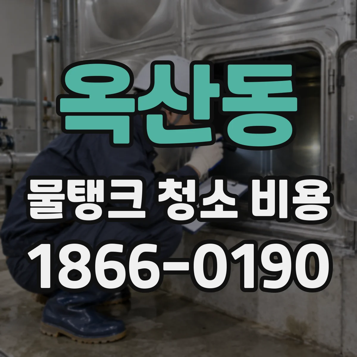 옥산동 물탱크 청소 비용