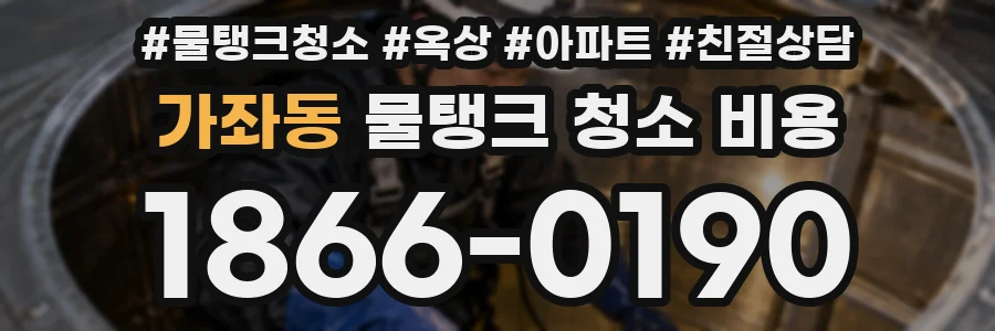 가좌동 물탱크 청소 비용