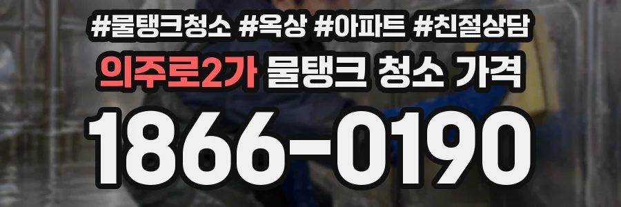 의주로2가 물탱크 청소 가격