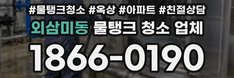 외삼미동 물탱크 청소 업체