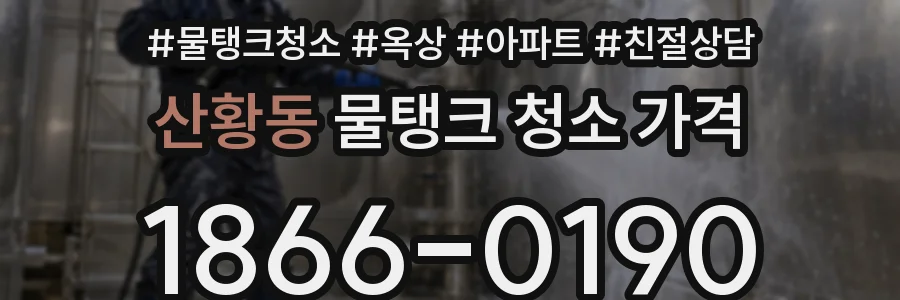 산황동 물탱크 청소 가격