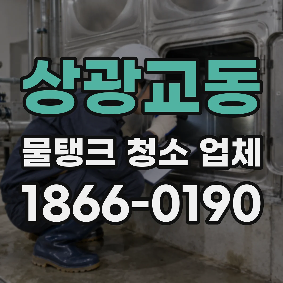 상광교동 물탱크 청소 업체