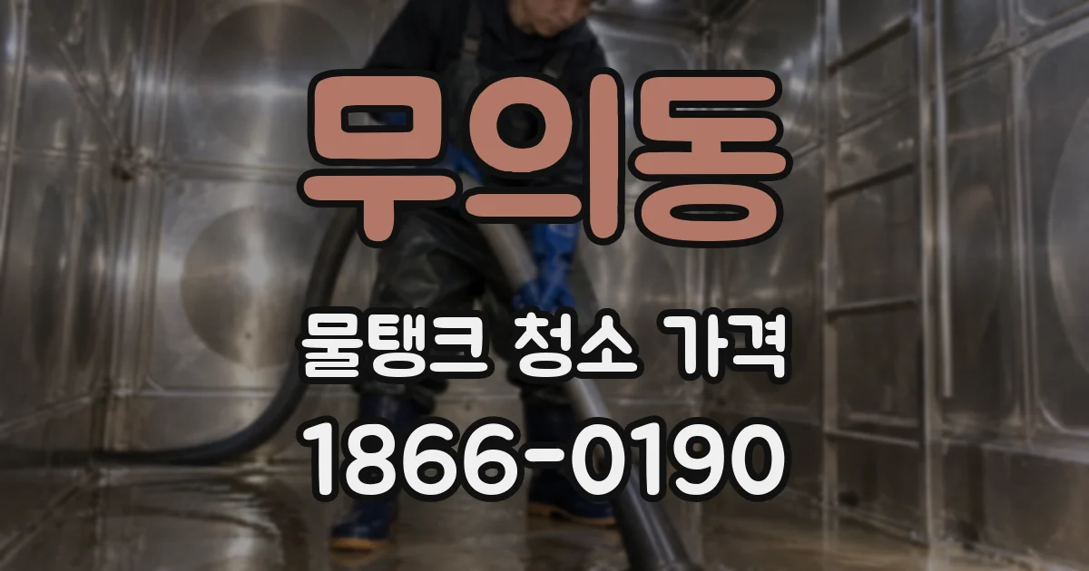 무의동 물탱크 청소 가격