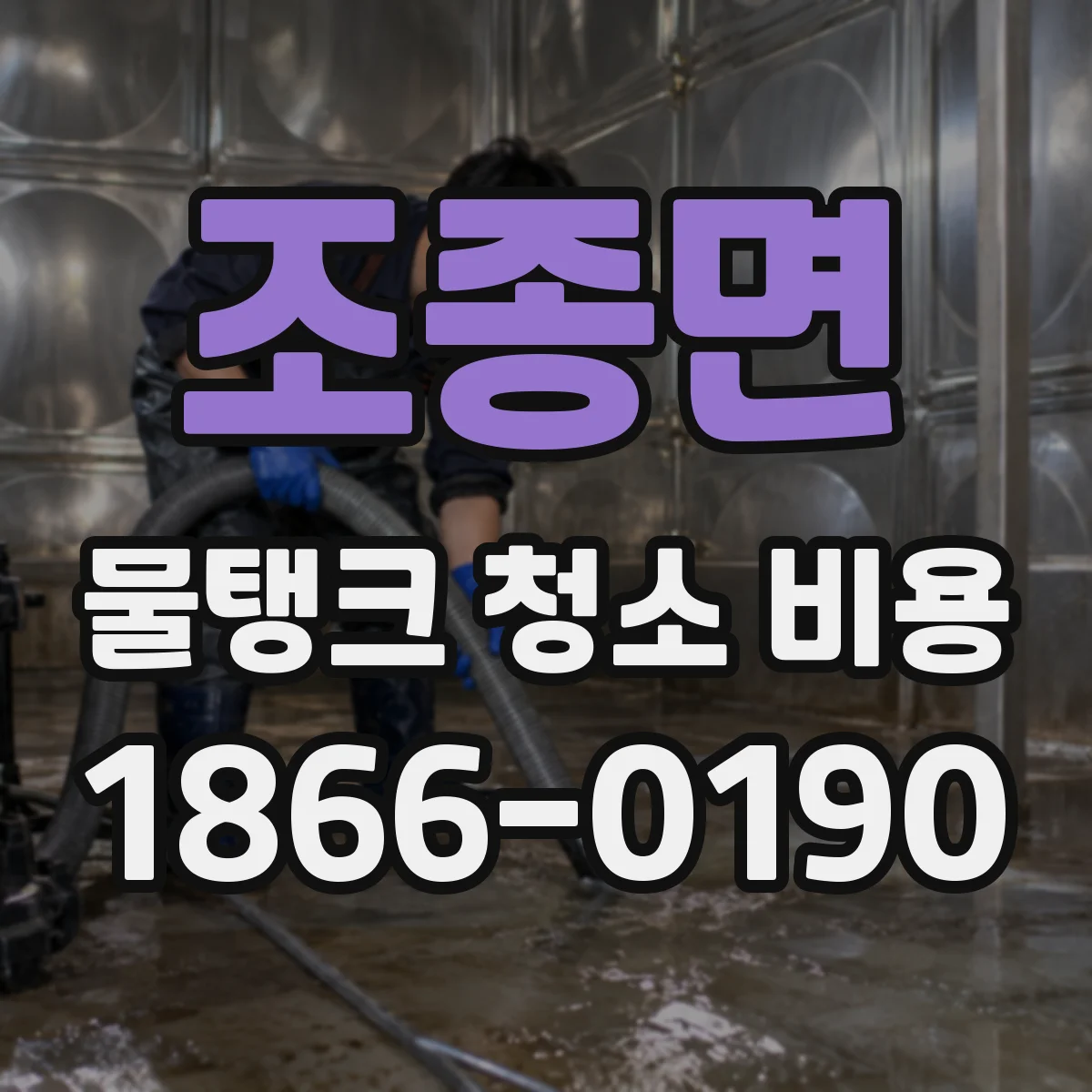 조종면 물탱크 청소 비용 소규모 가정 현장에 맞춘 작업 구성과 비용