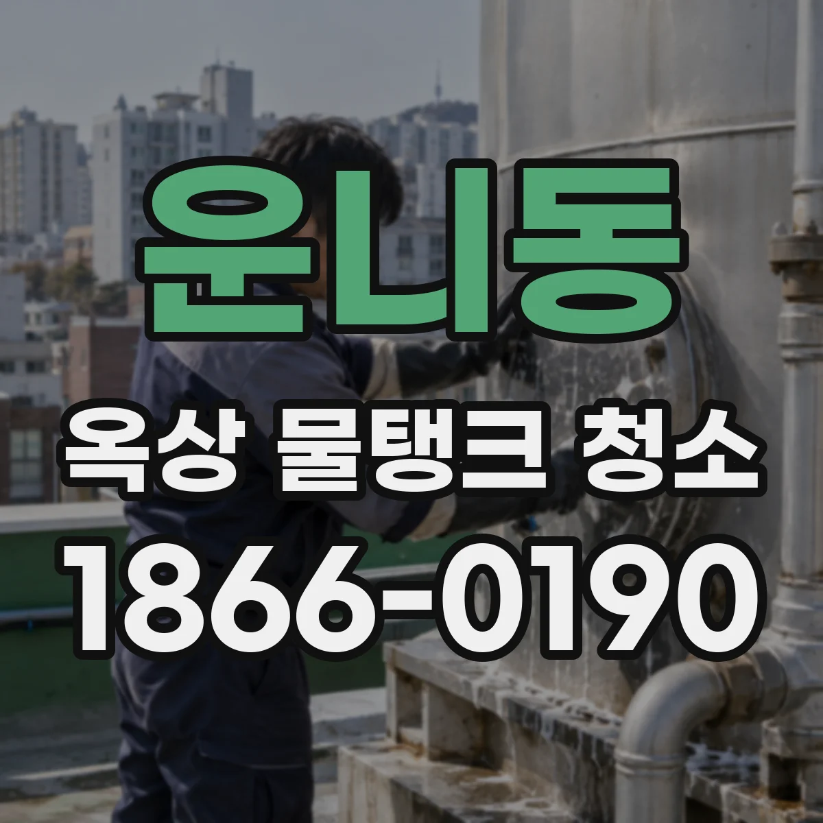 운니동 옥상 물탱크 청소