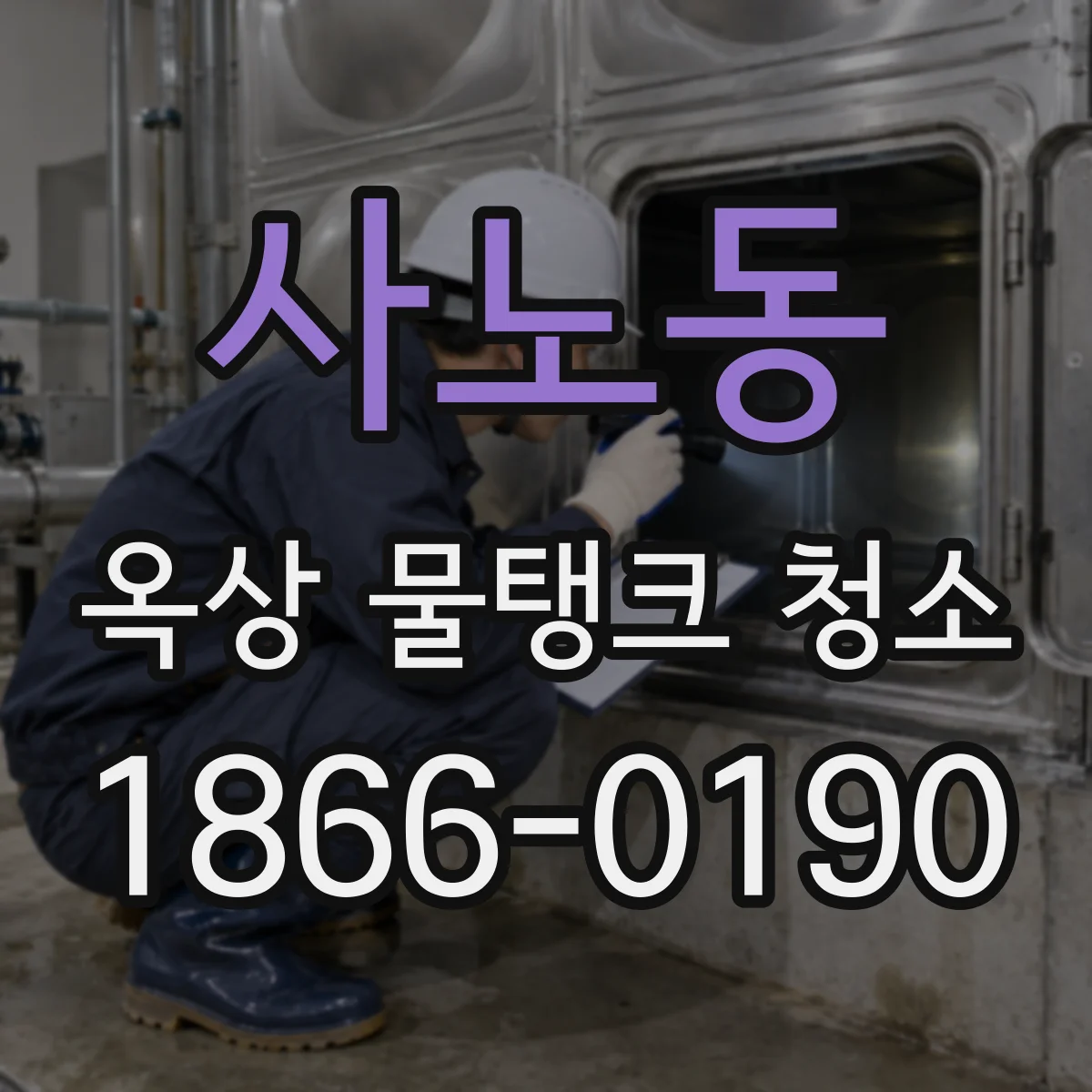 사노동 옥상 물탱크 청소