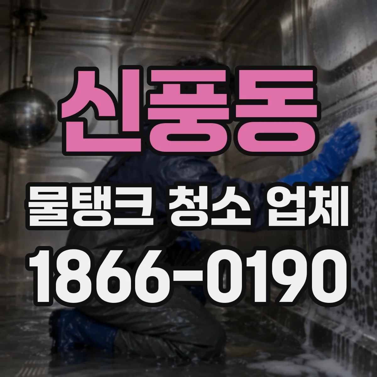 신풍동 물탱크 청소 업체