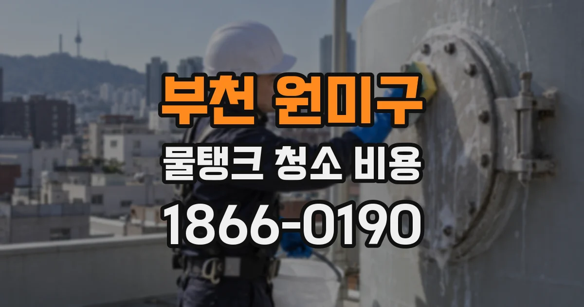 부천 원미구 물탱크 청소 비용