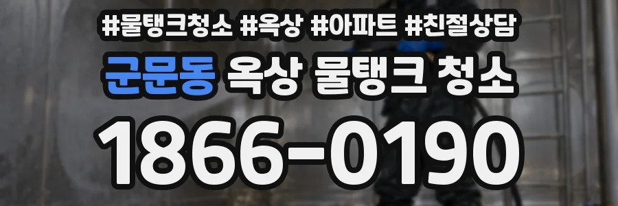군문동 옥상 물탱크 청소