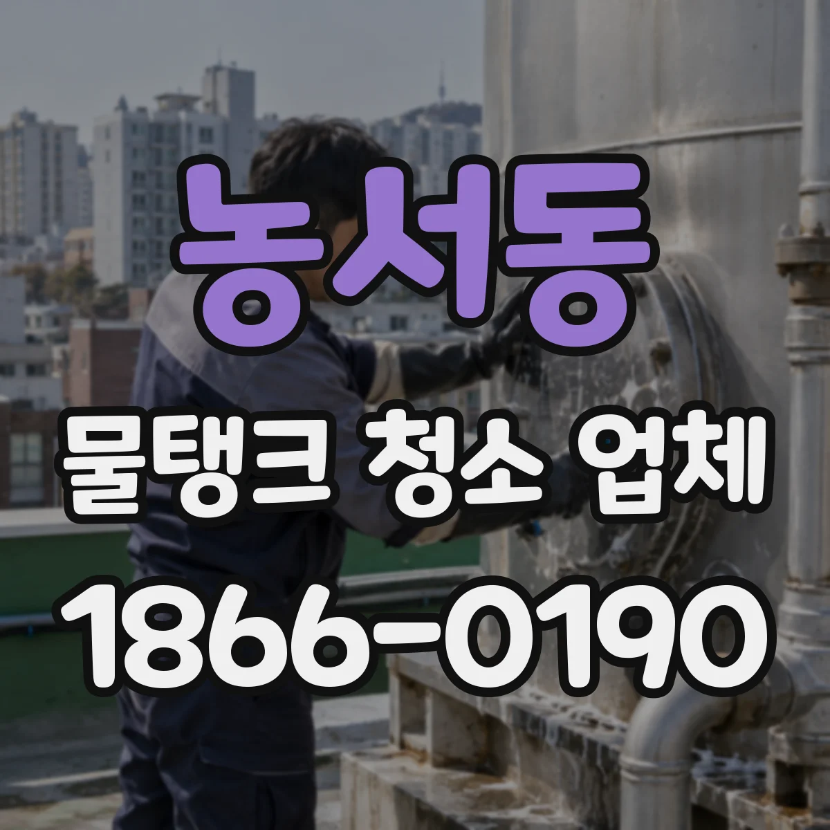농서동 물탱크 청소 업체
