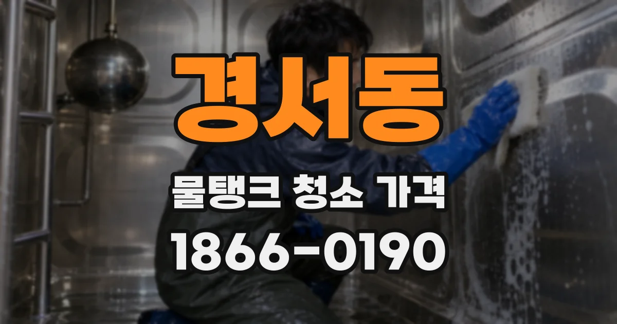 경서동 물탱크 청소 가격