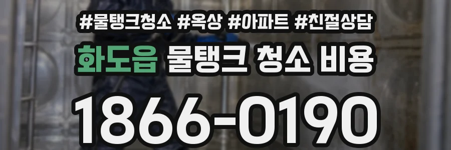 화도읍 물탱크 청소 비용