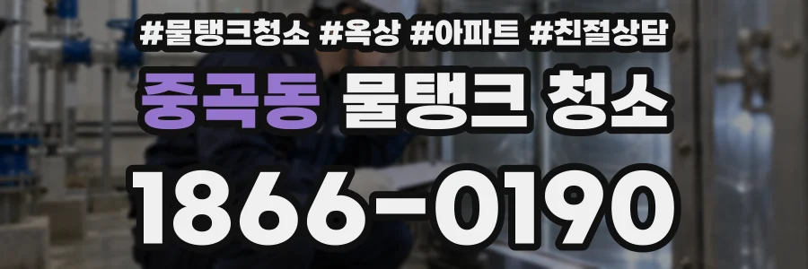 중곡동 물탱크 청소