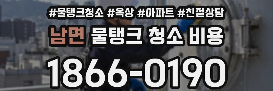 남면 물탱크 청소 비용