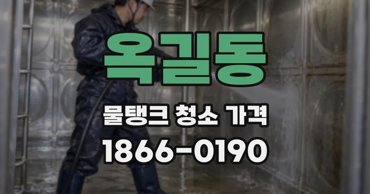 옥길동 물탱크 청소 가격