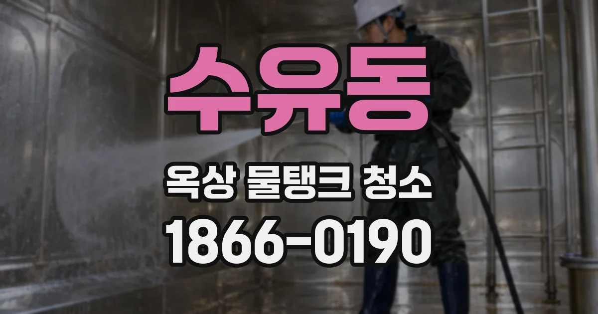 수유동 옥상 물탱크 청소