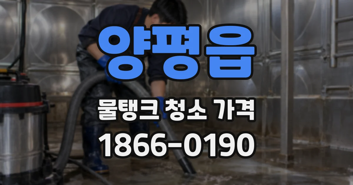양평읍 물탱크 청소 가격