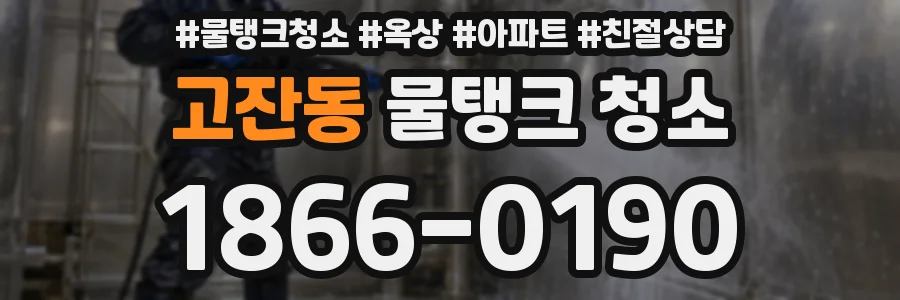 고잔동 물탱크 청소